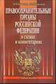 Правоохранительные органы Российской Федерации в схемах и комментариях, Качалов В., Качалова О. 