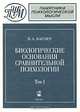 Биологические основания сравнительной психологии. Биопсихология. В 2 томах. Том 2. Инстинкт и разум, В. А. Вагнер 