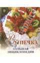 Выпечка. Большая энциклопедия, 