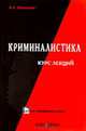 Криминалистика: модели средств и технологий раскрытия преступлений. Курс лекций. (Серия:'Криминалистика'), Образцов В.А. 