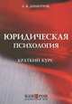 Юридическая психология: Краткий курс, А. В. Димитров 