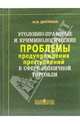 Уголовно-правовые и криминологические проблемы предупреждения преступлений в сфере розничной торговли., Достман Ида 