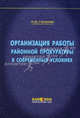 Организация работы районной прокуратуры в современных условиях (по материалам деятельности прокуратуры г. Москвы)., Р. М. Гасанов 