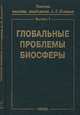 Глобальные проблемы биосферы. Выпуск 1. Чтения памяти академика А.Л. Яншина, 