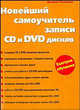 Новейший самоучитель по записи CD и DVD дисков - (Быстрое обучение), Валерий Белунцов 