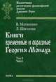 Книги временные и образные Георгия Монаха. В 2 томах. Том 1. Часть 1. Интерпретированный текст Троицкой рукописи, Матвеенко Вера Алексеевна, Щеголева Людмила Игоревна 