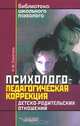 Психолого-педагогическая коррекция детско-родительских отношений, Н. Ю. Синягина 
