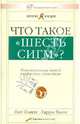 Что такое "Шесть сигм"? Революционный метод управления качеством, Панде Пит, Холп Ларри 