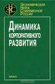 Динамика корпоративного развития, В. Ж. Дубровский, О. А Романова, А. И. Татаркин, И. Н. Ткаченко 