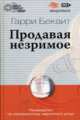 Продавая незримое: Руководство по современному маркетингу услуг / Пер. с англ. Е. Китаевой. - 4-е изд., Беквит Гарри 