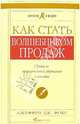 Как стать волшебником продаж. Правила привлечения и удержания клиентов, Джеффри Дж. Фокс 