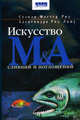 Искусство слияний и поглощений, Рид Стэнли Фостер, Лажу Александра Рид 