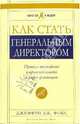 Как стать генеральным директором. Правила восхождения к вершинам власти в любой организации, Фокс Джеффри Дж. 