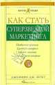 Как стать суперзвездой маркетинга: Необычные правила, благодаря которым победно зазвенит ваш кассовый аппарат, Джеффри Дж. Фокс 
