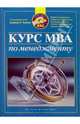 Курс MBA по менеджменту / Пер. с англ. А. Исаенко, А. Лисовского; под ред. А.Р. Коэна. - 2-е изд. (Серия "Portable MBA") (мяг.), Коллектив авторов 