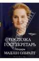 Госпожа госсекретарь. Мемуары Мадлен Олбрайт, Олбрайт Мадлен 