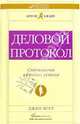 Деловой протокол. Стратегия личного успеха, Джен Ягер 