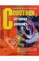 Советник, которому доверяют / Пер. с англ., Дэвид Майстер, Чарльз Грин, Роберт Галфорд 