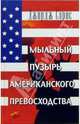 Мыльный пузырь американского превосходства. На что следует направить американскую мощь / Пер. с англ., Сорос Джордж 