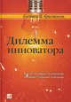 Дилемма инноватора. Как из-за новых технологий погибают сильные компании / Пер. с англ. Т. Овсенева, Кристенсен Клейтон М., Скотт Энтони, Рот Эрик 
