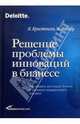 Решение проблемы инноваций в бизнесе: Как создать растущий бизнес и успешно поддерживать его рост: Пер. с англ., Кристенсен Клейтон М., Скотт Энтони, Рот Эрик, Рейнор Майкл Е. 