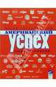 Американский успех. Люди и символы, Иосиф Богуславский 