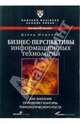 Бизнес-перспективы информационных технологий: как заказчик определяет контуры технологического роста /Пер. с англ., Мошелла Дэвид 
