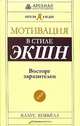 Мотивация в стиле ЭКШН. Восторг заразителен / Пер. с нем. В. Рабковой. - 5-е изд.(Серия "Коротко и по делу") (в с/о), Кобьелл Клаус 
