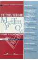 Управление маркетингом: опыт и проблемы. Вып. 1: Коммуникации бренда /Пер. с англ. - (Заметки профессионалов), Хейс Дж., Риверс Р., Гленн Т.М. и др. 