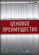 Ценовое преимущество. / Пер. с англ. (Серия "Библиотека журнала "Свой бизнес""), Майкл В. Марн, Эрик В. Регнер, Крейг К. Завада 
