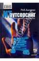 ИТ аутсорсинг. Практическое руководство, Аалдерс Роб 