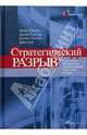 Стратегический разрыв: Технологии воплощения корпоративной стратегии в жизнь, Гэнстер Деннис, Ковени Майкл, Хартлен Брайан 