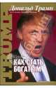 Как стать богатым. 4-е издание, Дональд Дж. Трамп 