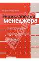 Энциклопедия менеджера. Алгоритмы эффективной работы, Рос Джей, Ричард Темплар 