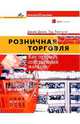 Розничная торговля. Как открыть собственный магазин / Пер. с англ. - 2-е изд. (Серия "Как создать свой бизнес"), Дион Джим , Тед Топпинг 