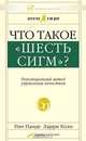 Что такое "Шесть сигм"? Революционный метод управления качеством, Пит Панде, Ларри Холп 