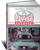 Дао Toyota: 14 принципов менеджмента ведущей компании мира /Пер. с англ. - 4-е изд. (Серия "Модели менеджмента ведущих корпораций"), Лайкер К.Джеффри 