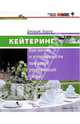 Кейтеринг. Как начать и успешно вести выездной ресторанный бизнес, Джордж Эрдош 