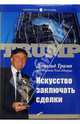 Искусство заключать сделки, Трамп Д.Дж., Шварц Т. 
