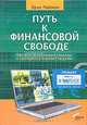 Путь к финансовой свободе. Профессиональный подход к трейдингу и инвестициям, Эрик Найман 