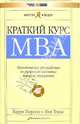 Краткий курс МВА. Практическое руководство по развитию ключевых навыков управлен - (Коротко и по делу), Пирсон Барри, Нил Томас 