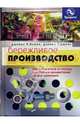 Бережливое производство: Как избавиться от потерь и добиться процветания вашей компании. /Пер. с англ. - 4-е изд., Вумек Джеймс П., Джонс Дэниел Т. 