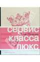 Сервис класса люкс, Камилина Ланна 