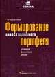 Формирование инвестиционного портфеля: управление финансовыми рисками /Пер. с англ., Роджер Гибсон 