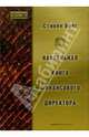 Настольная книга финансового директора, Стивен Брег 