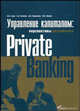 Управление капиталом: состояние и перспективы российского private banking, А. И. Гусев, А. В. Куликов, Д. В. Парамонов, М. К. Ионова 