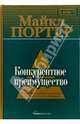 Конкурентное преимущество: Как достичь высокого результата и обеспечить его устойчивость, Портер Майкл 