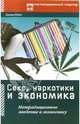 Секс, наркотики и экономика: Нетрадиционное введение в экономику, Койл Диана 