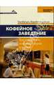 Кофейное заведение: Как превратить кофейные зерна в деньги, Матцен Том, Харрисон Мэрибет 