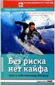 Без риска нет кайфа: Путь к собственному бизнесу / Пер. с нем. Минчонок И. - (Серия "Нестандартный подход"), Кобьелл Клаус, Хайнке Дагмар П. 